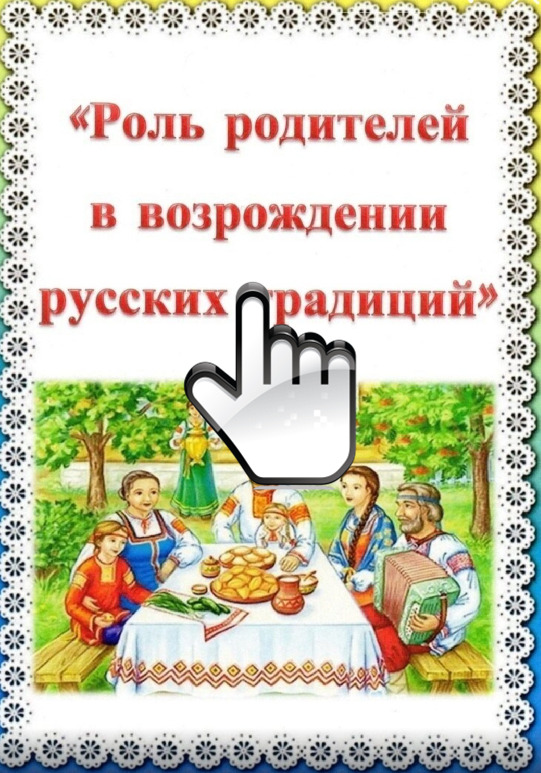 Русские традиции 