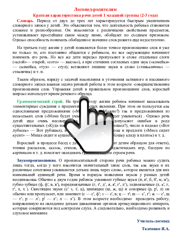 Логопед-родителям Краткая характеристика речи детей 1 младшей группы (2-3 года) 